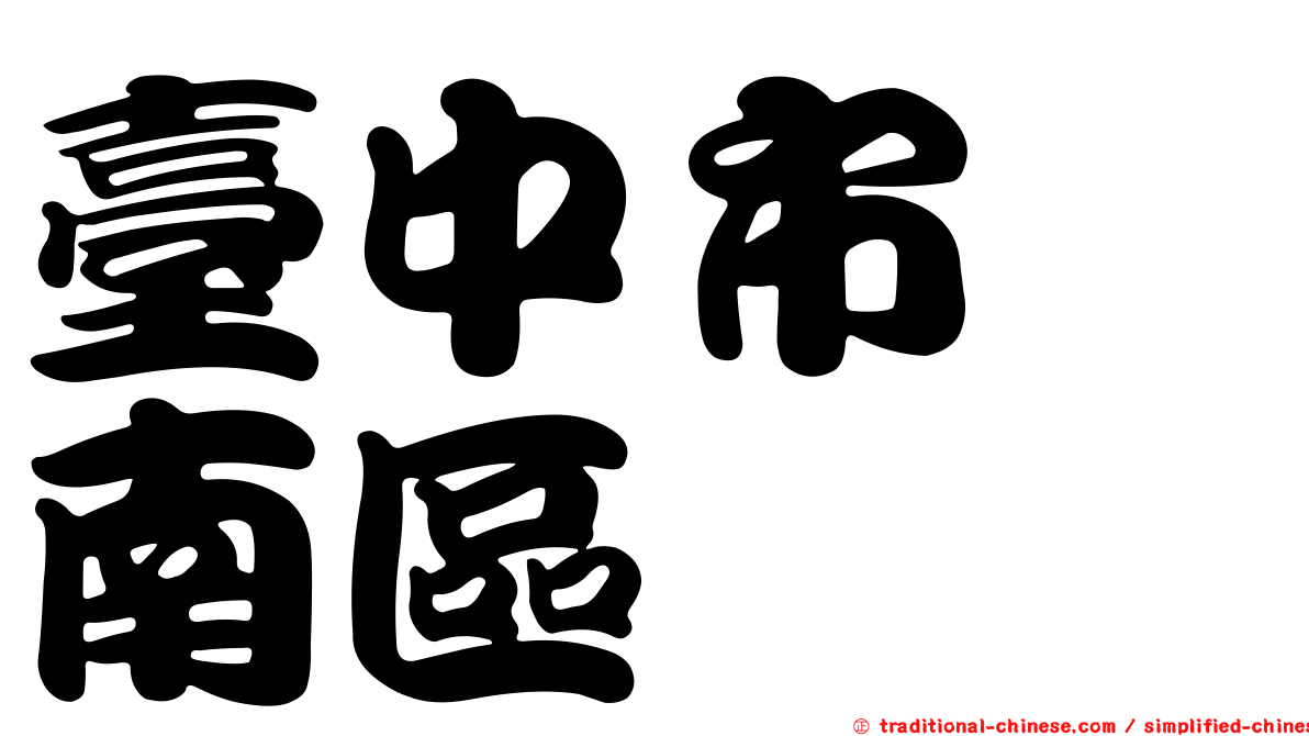 臺中市　南區